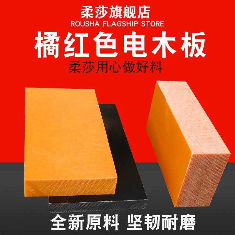 电木板橘红色 电工冷冲板胶木板B黑色绝缘板 酚醛树脂板耐高温板