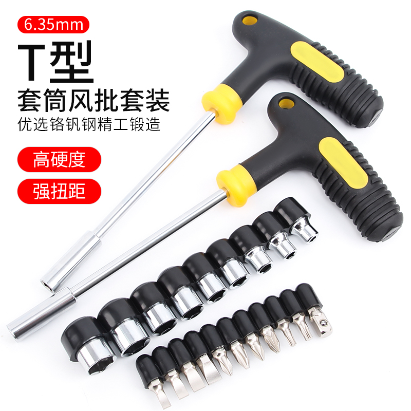 套筒风批组合套T型扳手套装可加磁性起L子多功能省力十字一字