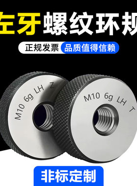 左牙6g公制螺纹环规/外螺纹通止规/左旋/反牙环规/通止V规M2-M20