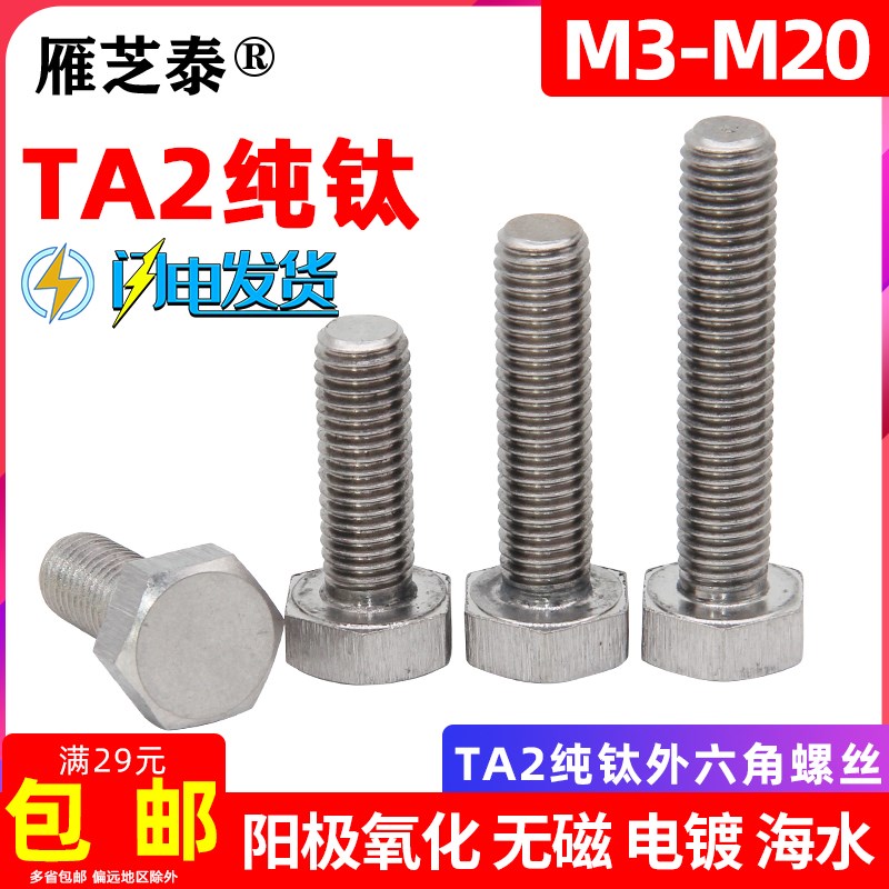 钛螺丝TA2纯钛外六角螺丝钛钢螺钉钛螺杆Gr2六角螺栓M345U6810121