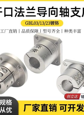 导向轴支座镀铬光轴固定座GBL03/GBL13/GBL23-D12 16 20 25Z 30 3