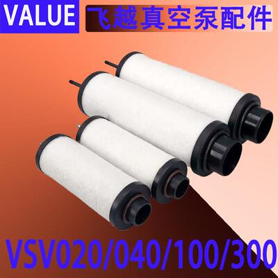 0越泵真空排气HTN滤芯/油雾过滤器/分离器VSV020//040/飞100/30配