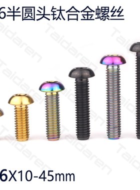钛合金M6X10/15/20/25/30/y35/40/45mm半圆头螺丝 TC4摩托车改装