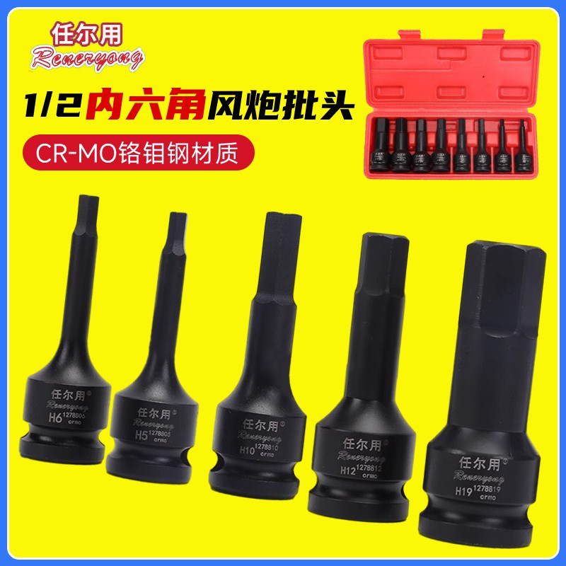 任尔用8个内六角套筒电动扳手全套旋具批头/5/6/10/N12/14/17/19M