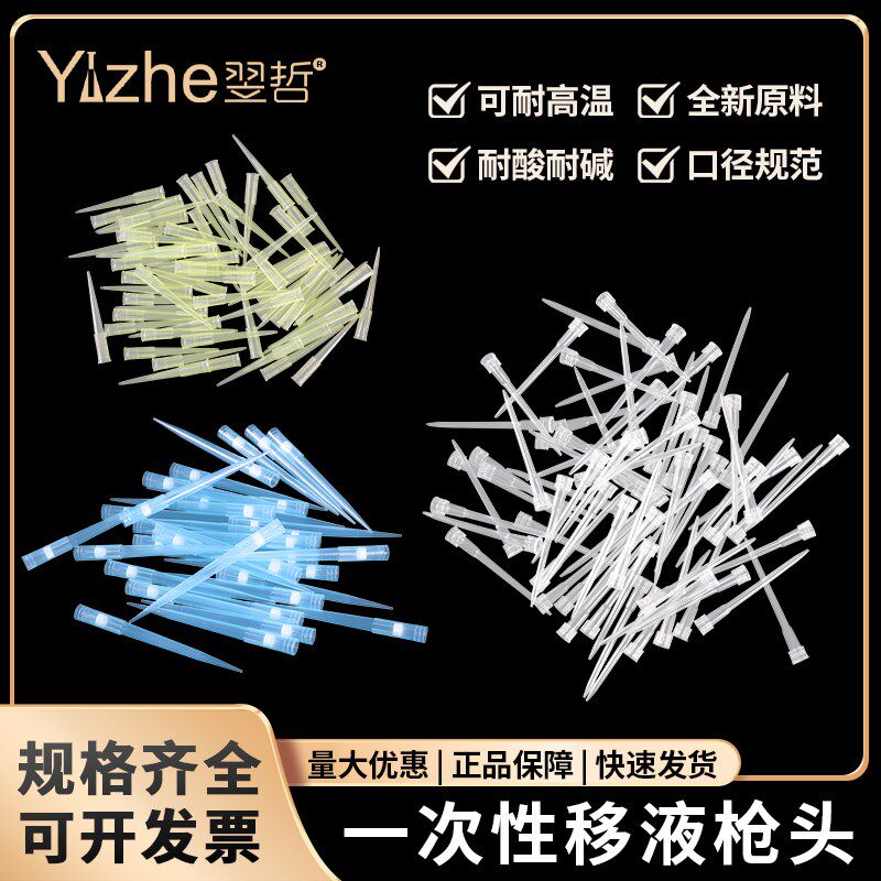 移液器吸头移液枪枪头tip头滤芯加长10/200/1000ul5ml大龙I艾本德
