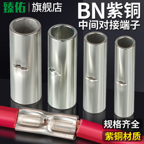 BN紫铜对接铜管l电线压接冷压接线裸端子中间连接管铜鼻子接线神