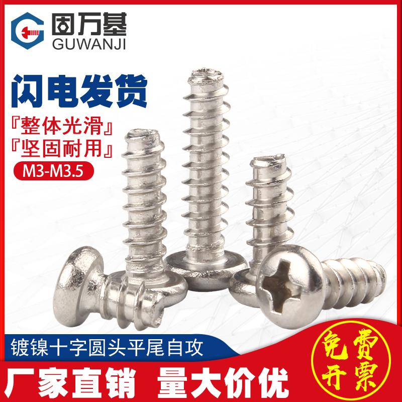 铁镀镍十字圆头平尾自攻m螺丝PB盘头小螺钉M2/M2.3/M2.6/M3/M3.5M