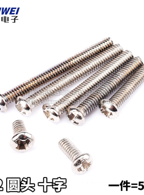 2mm圆头十字螺丝盘头螺钉 M2*3/4/5/6/8/10/12/14/16/18V/20/25/3