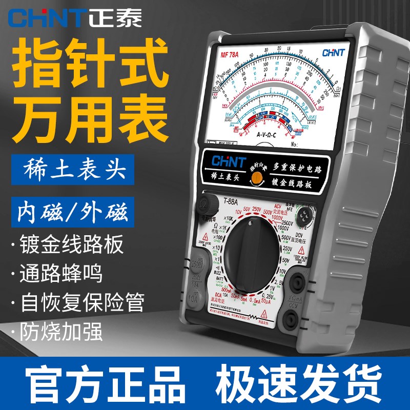 正泰MF78新款内磁指针式万w用表智能防烧高精度机械老式万能表外