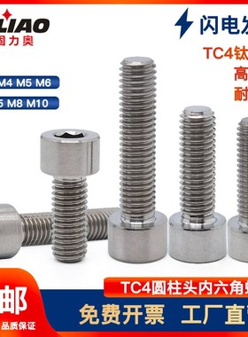 钛合金螺丝TC4内六角螺钉圆柱头DIN912杯头Gr5N钛螺丝杆M2.5-M12