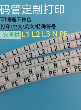 定制L1L2L3NPE号码管电工标识标记电G线号套管PVC梅花管热缩管包