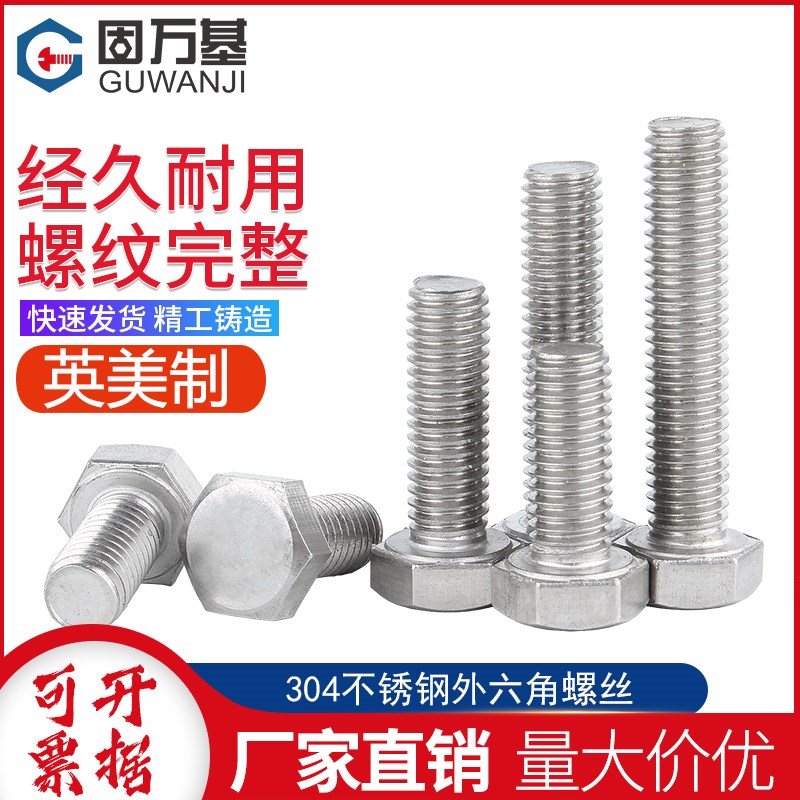 304不锈钢UNC英制外六角螺丝钉美制外六角螺栓1/4 5/16 3W/8 7/16
