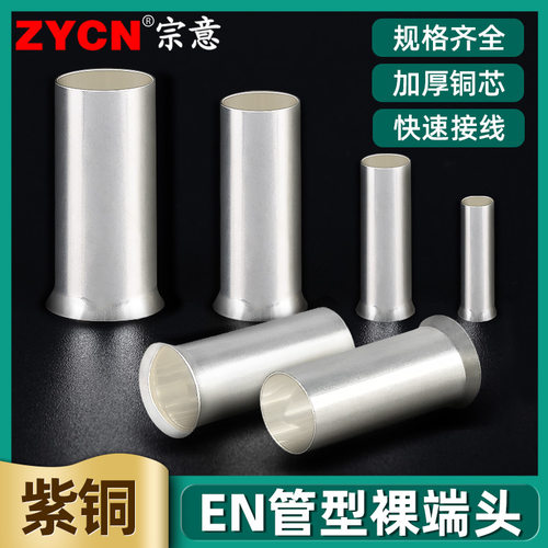 EN管型裸端头 EN0508/1508/2508冷压接线端子紫铜X镀银铜管铜鼻子