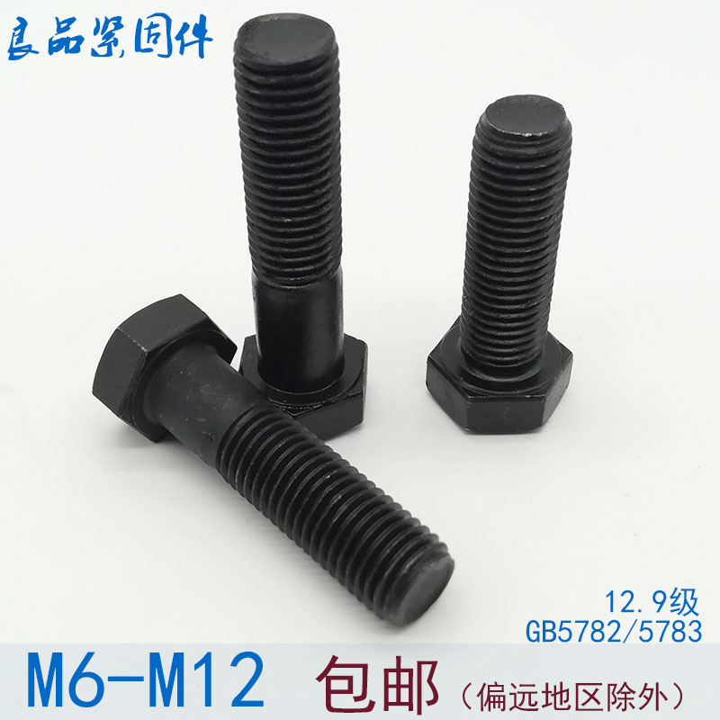 国标12.9级高强度外六角螺丝螺栓 M6M8M10M12*20x25Qx30x40x50x60
