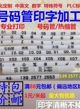 打印定制号码管 线号管代加工 电线标识I套管印字热缩管打字编码