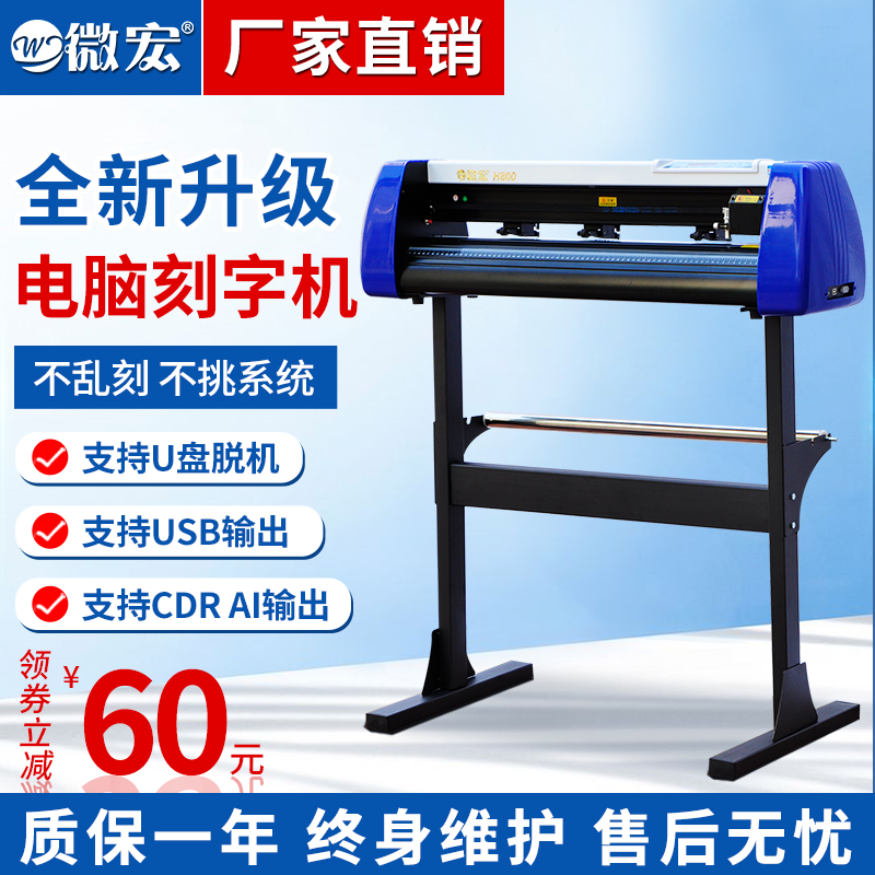 微宏H800电脑刻字机小型v全自动绘图仪不干胶纸雕刻机刻绘机割字