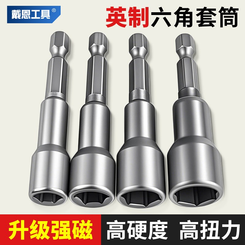 戴恩英制强磁六角旋具电钻风批头x螺母电动扳手套筒头套装 3/8 1/