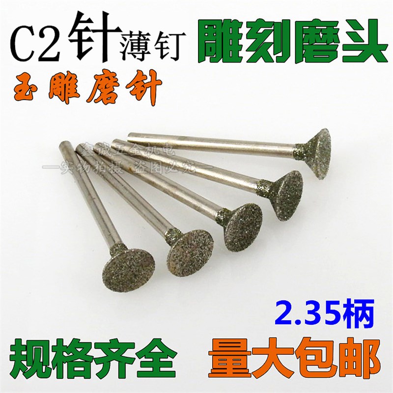 玉石打磨雕刻工具玉雕磨头c2针三角钉金刚砂磨头金S刚石磨针2.35