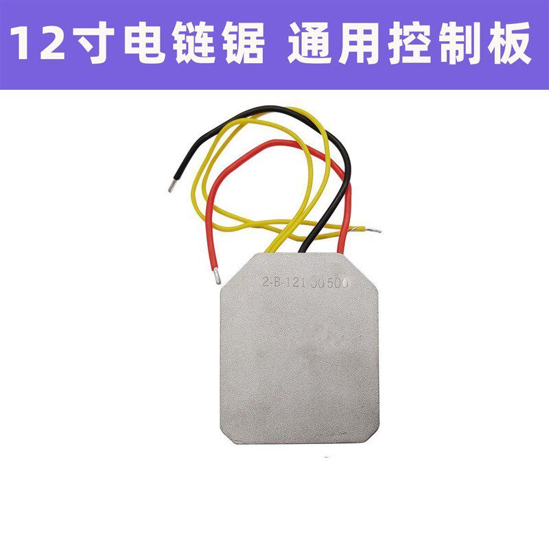 12寸电链锯通用k控制器板大功率伐木锯配件大全电动工具维修零件