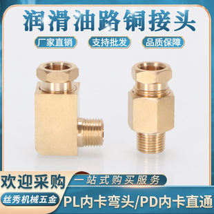 滑块油路接头铜卡套PD直通弯头PL尼龙管机床润滑油4MM6XMM内卡三