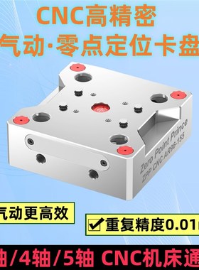 三四五轴自定心虎钳CNC工装加工中心零点快换Q夹具定位系统高精密
