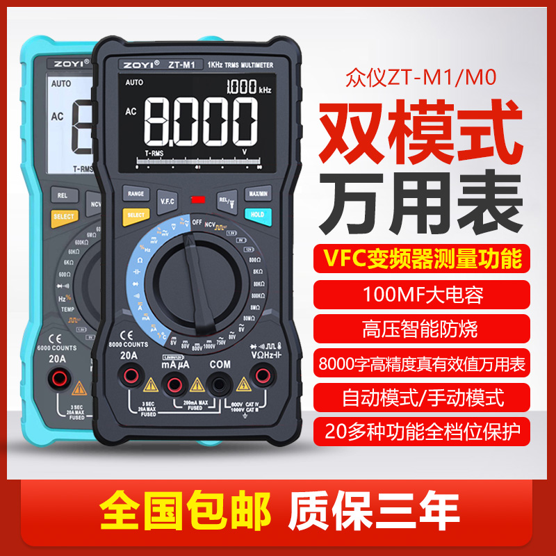 众仪ZT-M0ZT-M1防烧万用表数字高精I度全自动电工维修万能表大电