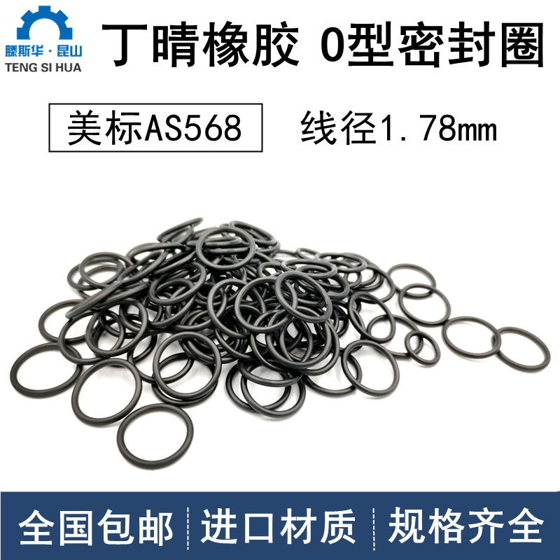 美标o型圈AS568NBR001-932z系列线径1.78mm丁晴NBR耐油防水密封进