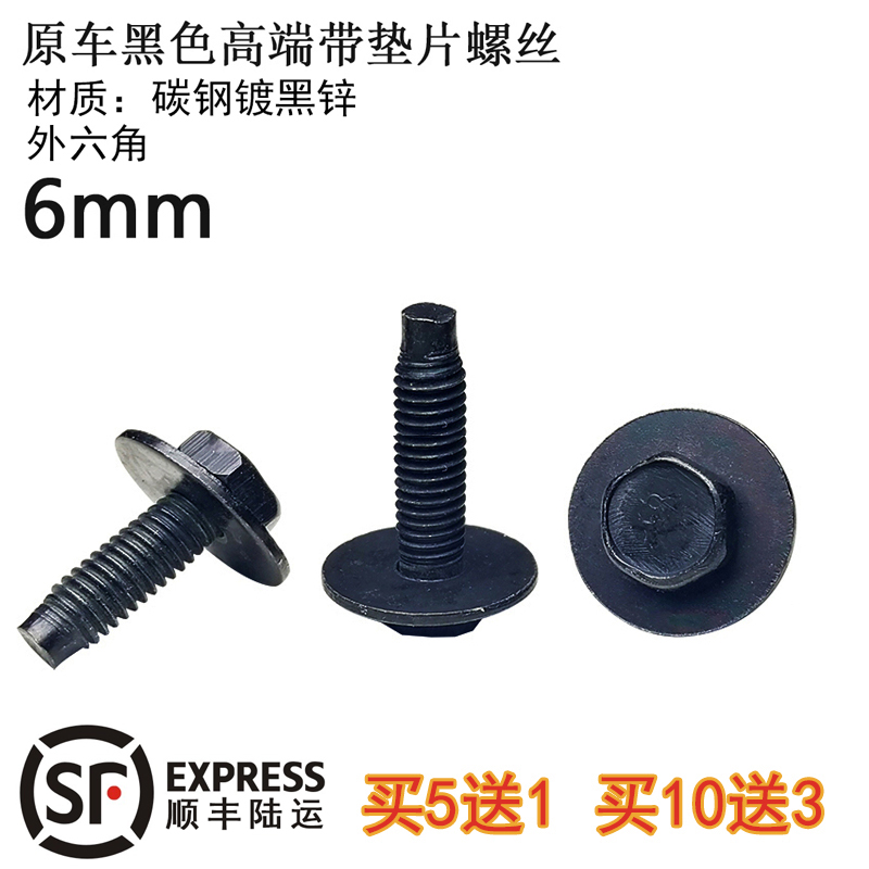 M6原车高端g 外六角 黑色带垫 带介子螺丝 汽车前杠底板螺丝