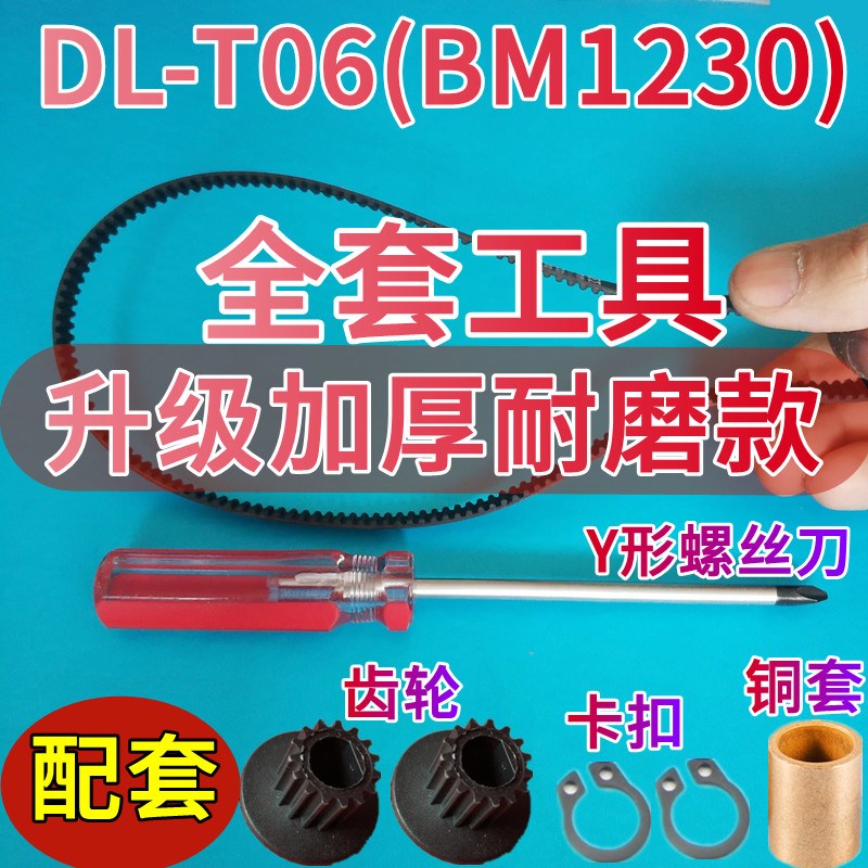 【加厚耐磨款】DLk-T06(BM1230)东菱面包机皮带配件东陵东凌同步