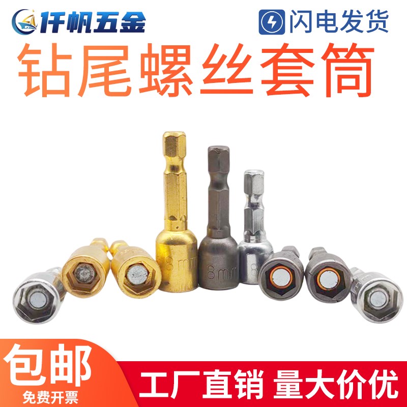套筒外六角钻尾磁性气o动手枪钻使用 8mm9mm10m强磁掉磁款批头