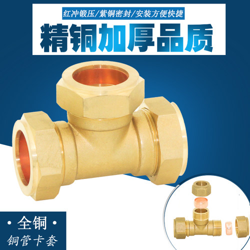 全铜加厚紫铜管卡套铜三通接头x15等径三通22铜管卡套内丝三通变