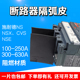 施耐德相间隔板NSX CVSEwZD空开隔离片断路器隔弧板灭弧挡板灭弧