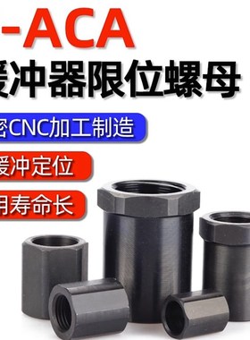 油压缓冲器定位限位行i程调节螺母F-ACA08/10/12/14/16/20/25/36L