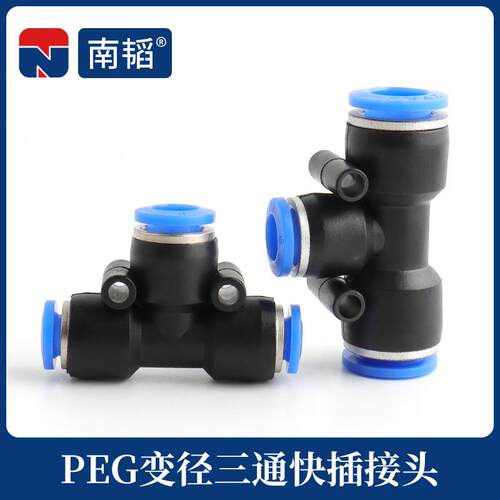 南韬PEG6-４气动气管快插PEG8-4变径三通PEG10-8快速接头软管接头
