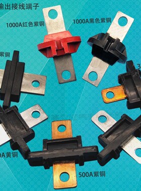 电焊机1000a端子排1500a输出端子500a焊机接线排315a紫Z铜线柱配