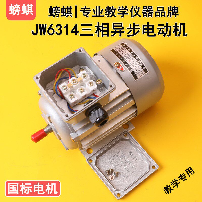 JW6314f教学用24V36V三相异步电动机鼠笼式实验用教具实训器材