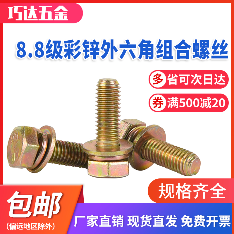 彩锌8.8级GBh9074.17外六角三组合螺丝平脑六角平弹垫螺栓M681012