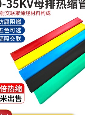 10-35kv加厚母排热缩管w 绝缘套管红黑蓝黄绿色一根铜牌套管变电