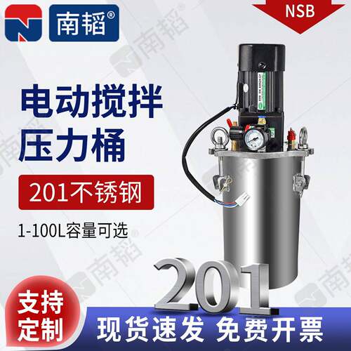 南韬NSM不锈钢压力桶 点胶加压桶 电动搅拌桶油漆涂料 搅拌压力罐