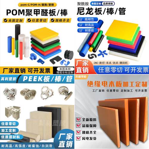 peek板尼龙板pom圆棒abs电木板四氟板铁氟龙防静电加纤gf30机加工