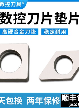 数控车床刀具机夹车刀配件刀杆刀片刀垫MC1204H/MT1603/MW0804垫