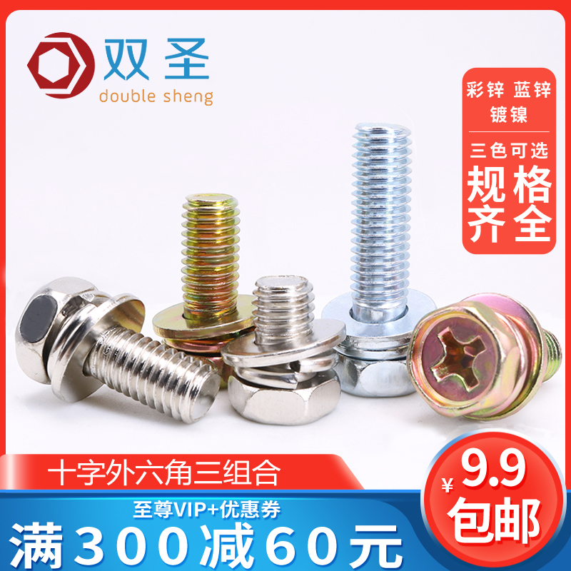 M3-M6镀镍十字外六角组合螺钉黄锌三组合螺丝彩锌平弹Z垫组合螺钉