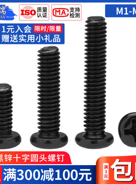 M1M1.b2M1.4M1.6M1.7M2黑色PM十字精密圆头机牙螺钉盘头超小螺丝