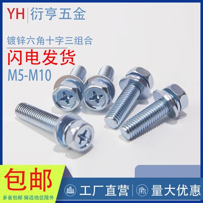 GB9074.13镀锌十字槽外六角三组合螺钉凹穴六角8.8级M4M5XM6M8M10