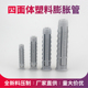 电视机支架挂架安装 膨胀螺丝塑料膨胀管胶塞涨塞四面体M6T