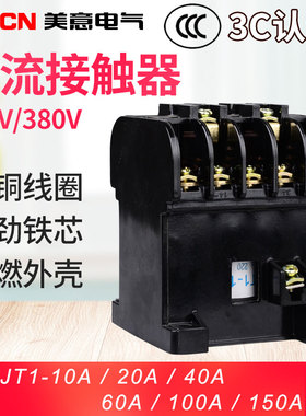 CJT1-10A 20a 40a 60a 150a 1E00a交流接触器 220V 380v全铜线圈