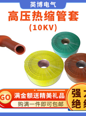 10KV热缩管母排铜排保护套管加厚高压绝H缘热缩套管耐磨25-150mm