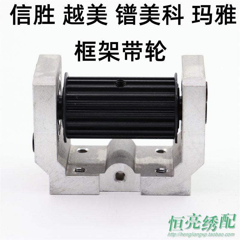 绣花机皮带轮信胜越美p镨美科玛雅框架带轮座组件框架皮带轮涨紧图片