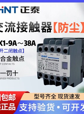 正泰防尘交流接触器NCX1-9A 12 18A 25 32A38AN/22 2常开2常闭220