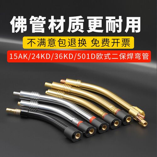 欧式二保焊枪弯管24KD气保焊枪管3B6KD鹅颈15AK枪管501D弯脖氟管
